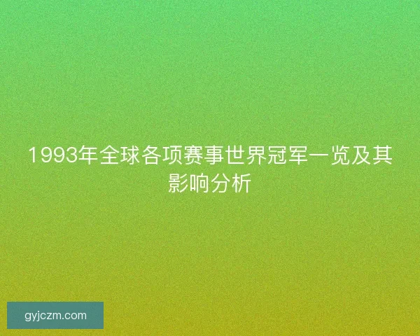 1993年全球各项赛事世界冠军一览及其影响分析