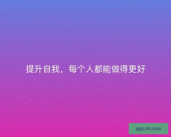 提升自我，每个人都能做得更好